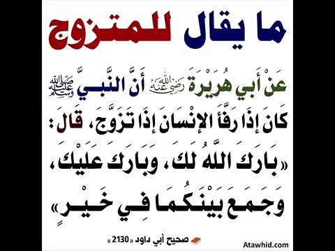 ما يقال للمتزوج