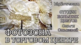 Фотозона из больших цветов в торговом центре Нижнего Новгорода. СТУДИЯ БОЛЬШИХ ЦВЕТОВ Ольги Ольневой Фотозона из больших цветов в торговом центре Нижнего Новгорода. СТУДИЯ БОЛЬШИХ ЦВЕТОВ Ольги Ольневой