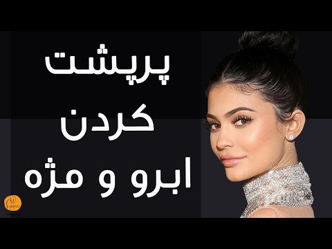 تصویری: چگونه ریمل مژه و ابرو را احیا کنیم