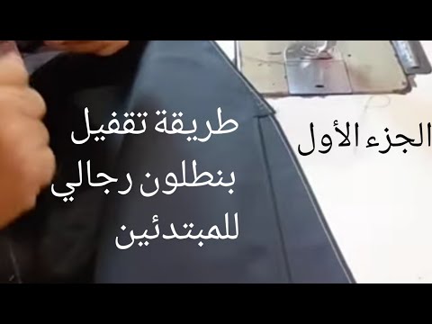 أسهل طريقة خياطة بنطلون رجالي كسرتين بسهوله للمبتدئين كيفية تقفيل البنطلون الرجالي ابو يوسف الخياط