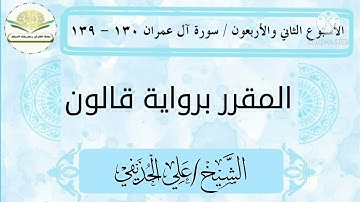 سورة آل عمران ١٣٠ - ١٣٩ برواية قالون للشيخ علي الحذيفي