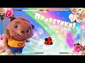 СЧАСТЬЯ ТЕБЕ! 🎶💖🐞 #музыкальныйприветик ПУСТЬ У ТЕБЯ ВСЕГДА ВСЁ БУДЕТ ХОРОШО