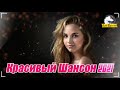 Вот это дискотека русского шансона 2021! 💞 Самые Горячие Видео. Главные Хиты Страны. Лучшие песни