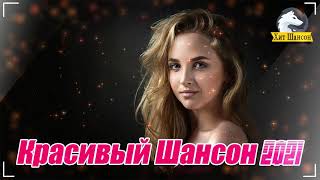 Вот это дискотека русского шансона 2021! 💞 Самые Горячие Видео. Главные Хиты Страны. Лучшие песни