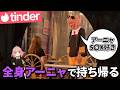 【検証】可愛い系男子なら最高に可愛い格好でデートに行けば余裕でイケる説www