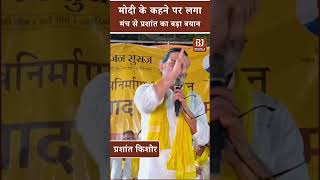 Bihar Politics: मोदी के कहने पर लगा, मंच से Prashant Kishor का बड़ा बयान। Jan Suraj Party