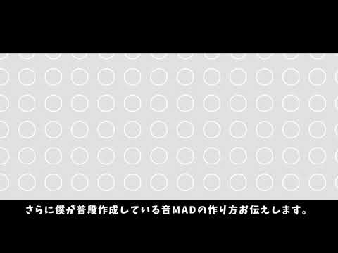 音MADって何なの？？？