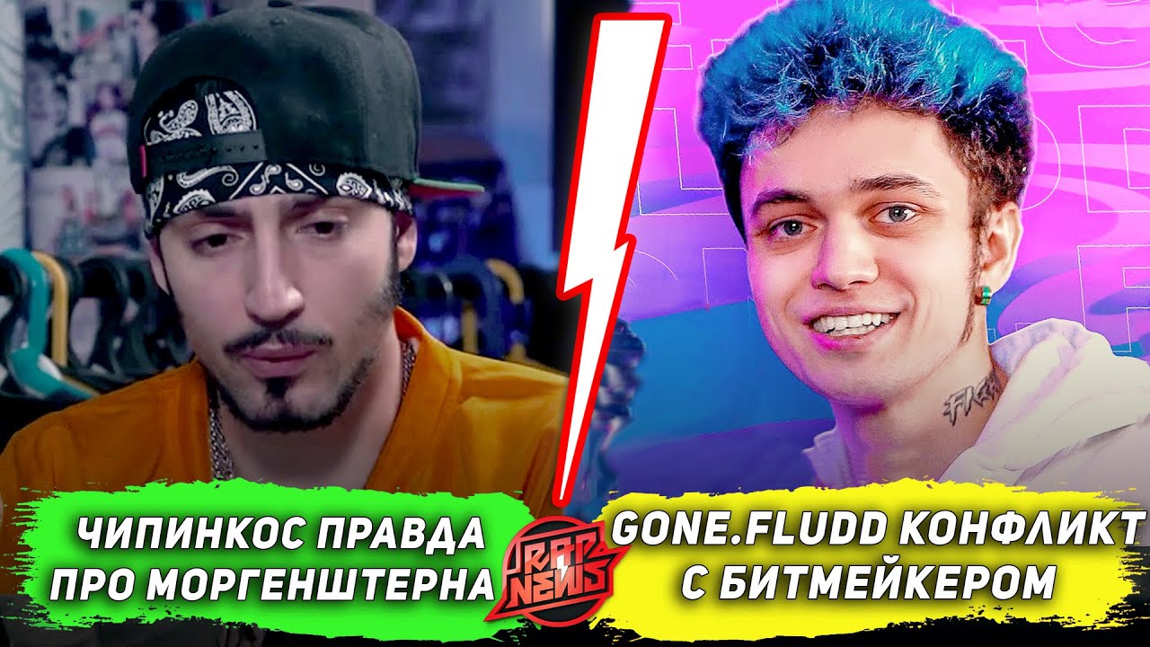 Yung Trappa Gone Fludd Konflikt S Bitmejkerom Chipinkos O Morgenshtern Rapnews