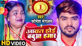 Aawat Hoyi Babua Hamar | आवत होई बबुआ हमार | #Somesh_Mangalaam | Chath Song | New Chath Song 2022