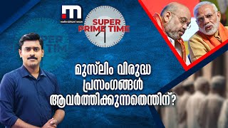 മുസ്ലിം വിരുദ്ധ പ്രസംഗങ്ങൾ ആവർത്തിക്കുന്നതെന്തിന്? | BJP | Loksabha Election 2024 | Super Prime Time