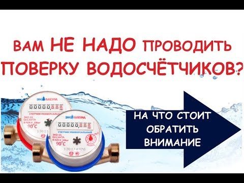 Нужна ли поверка счетчиков воды или нет?