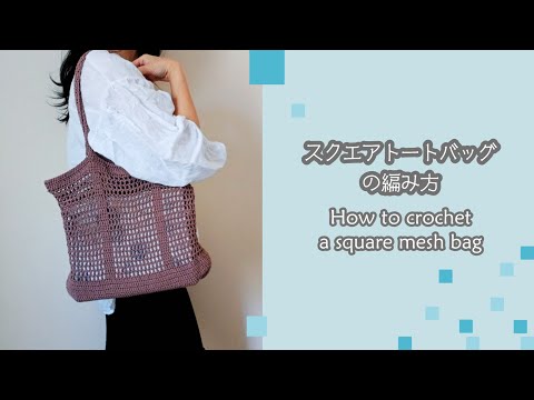 How to crochet a square mesh bag with English subtitles - YouTube