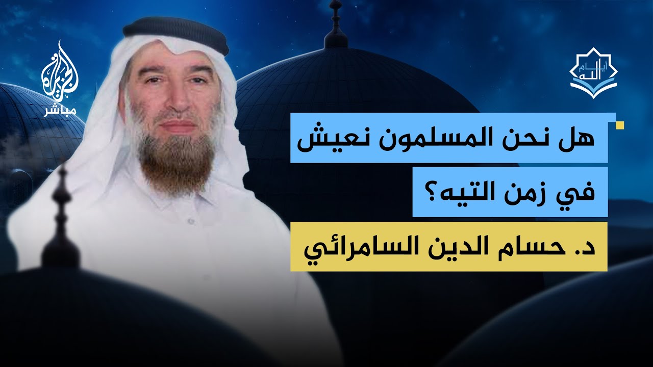هل يعيش المسلمون في زمن التيه؟ #الجزيرة_مباشر | #أيام_الله