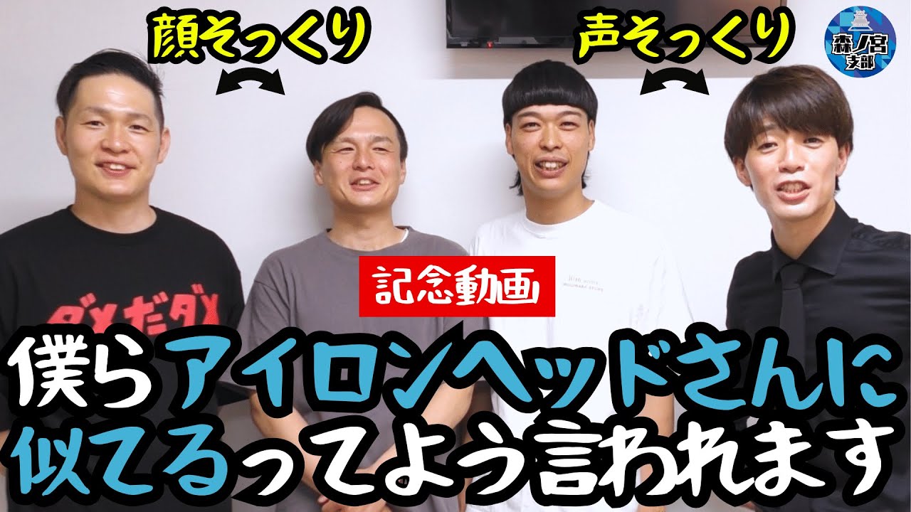 【記念動画】僕らアイロンヘッドさんに似てるってよう言われます（黄昏の森 森島＆バッテリィズ・エース）