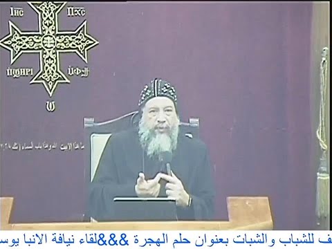 حلم الهجرة لقاء الانبا يوسف للشباب والشبات