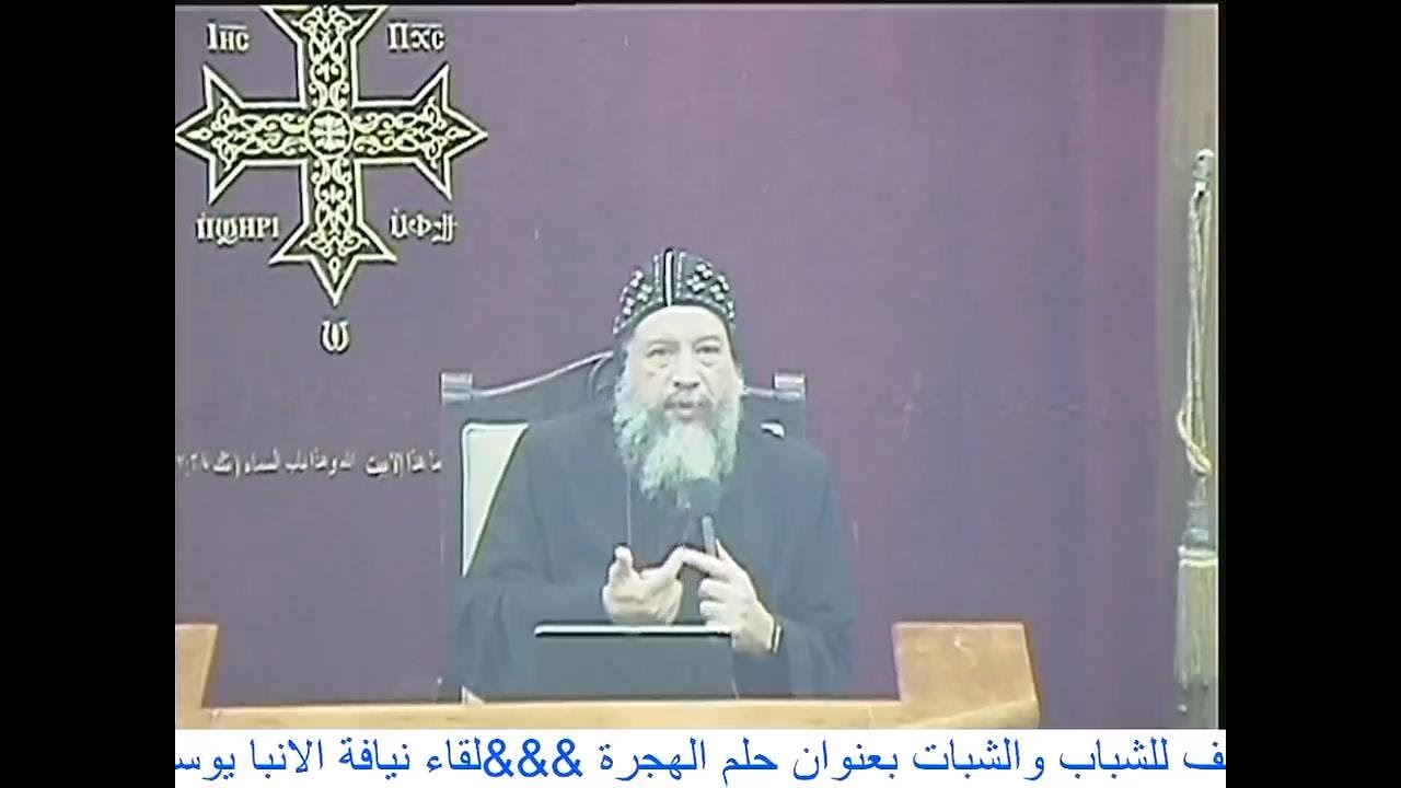 حلم الهجرة | لقاء الانبا يوسف للشباب والشبات