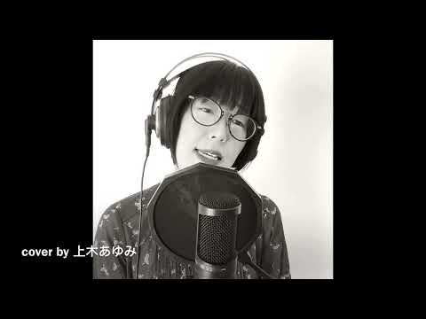 悲しみがとまらない_杏里_cover by 上木あゆみ#歌ってみた #上木あゆみ #firsttake