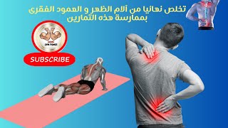 Exercises for Treating Spinal Pain - تمارين لعلاج الام العمود الفقري