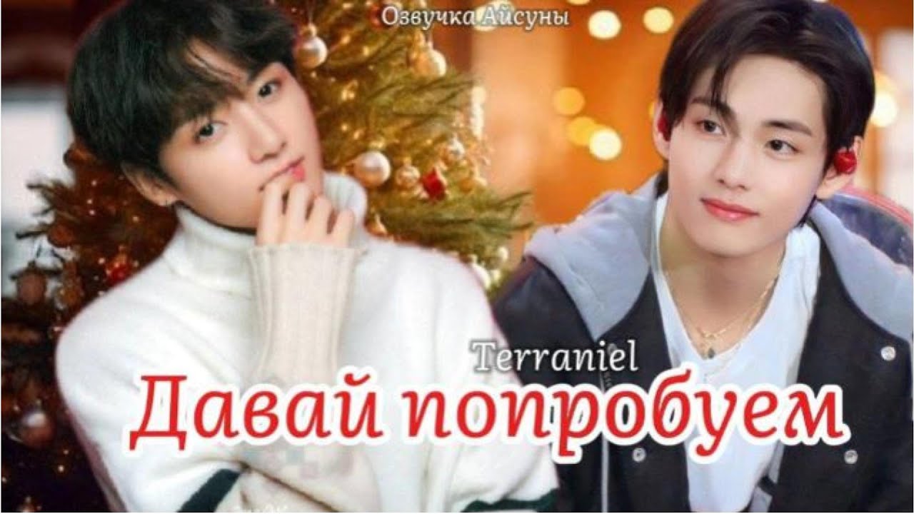 Давай попробуем / автор Terraniel / Вигуки Taekook / озвучка фанфика