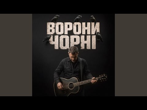 Ворони чорні