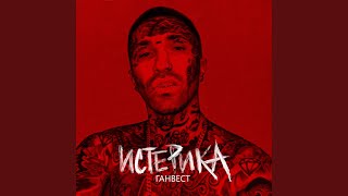 Истерика - Ганвест