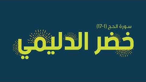 قارئ خضر الدليمي ماتيسر من سورة الحج