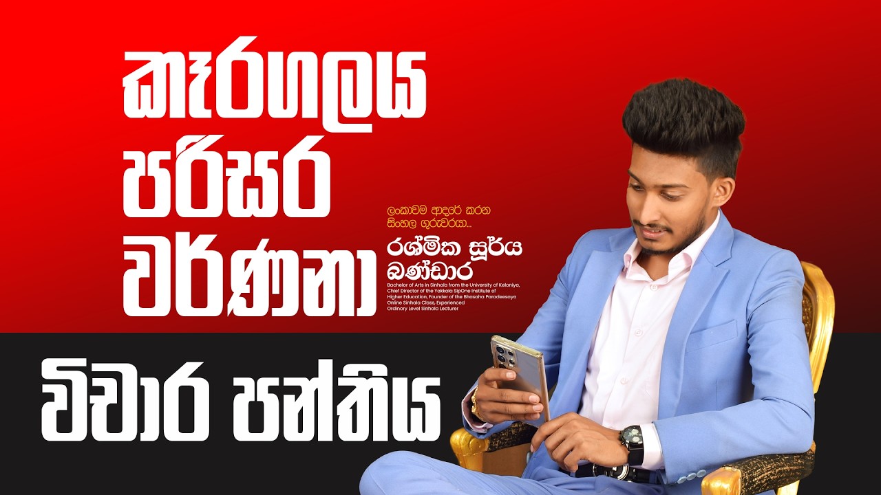 විචාර පන්තිය | කෑරගලය පරිසර වර්ණනා | 10/11 ශ්‍රේණි | Rashmika Soorya Bandara