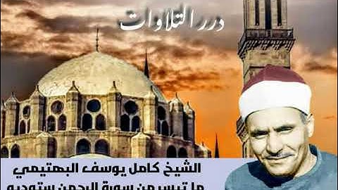 الشيخ كامل يوسف البهتيمي ما تيسر من سورة الرحمن ستوديو