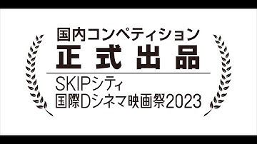 劇場公開スペシャル動画　映画「さまよえ記憶」野口雄大 監督作品