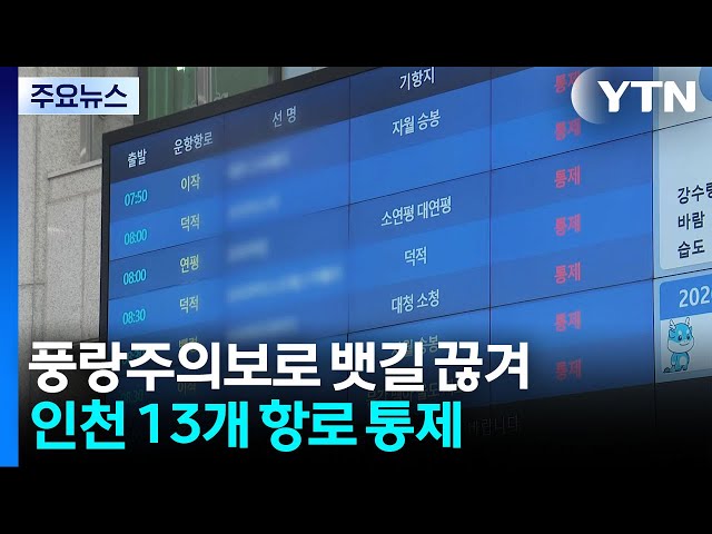 서해안 풍랑주의보로 뱃길 끊겨...인천 13개 항로 통제 / YTN