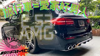 E53 AMG Estate  旅行車=愛家好男人!!