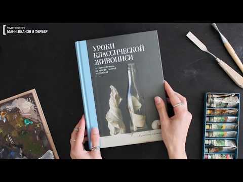 Листаем книгу «Уроки классической живописи»