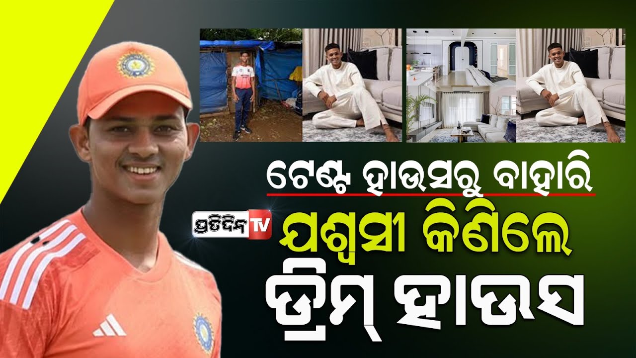 ଦିନେ ଟେଣ୍ଟରେ କାଟିଥିଲେ ରାତି, ଏବେ ଯଶସ୍ଵୀ କିଣିଲେ ବିଳାସପୂର୍ଣ୍ଣ ଘର: ଦାମ୍‌ ଜାଣିଲେ ହୋଇଯିବେ ଆଶ୍ଚର୍ଯ୍ୟ !