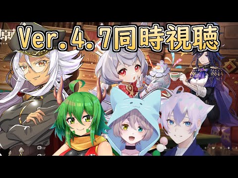 【原神】コラボでVer.4.7予告番組を見よう！そのあといろいろする【Vtuber】