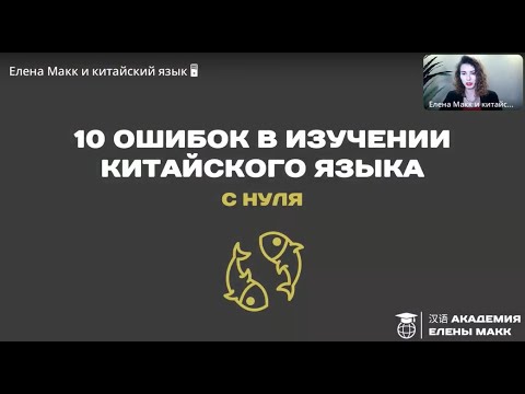 10 ошибок в изучении китайского языка с нуля. Как эффективно учить китайский язык с нуля. Елена Макк