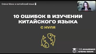 видео: 10 ошибок в изучении китайского языка с нуля. Как эффективно учить китайский язык с нуля. Елена Макк картинка: 10 ошибок в изучении китайского языка с нуля. Как эффективно учить китайский язык с нуля. Елена Макк