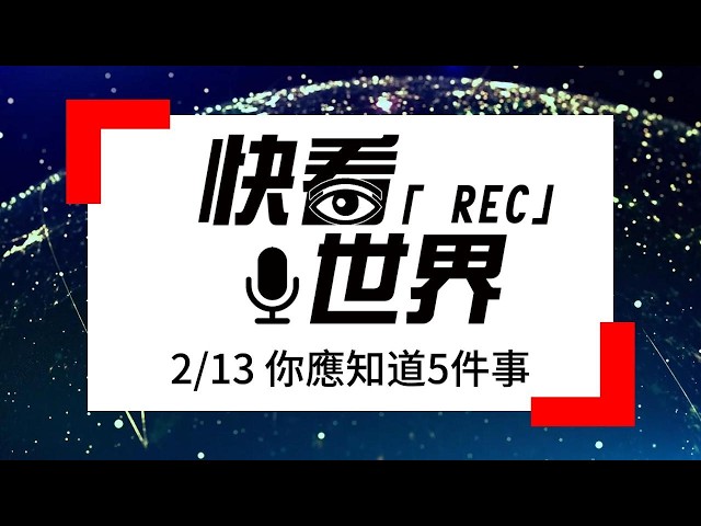 快看世界／今日5件事