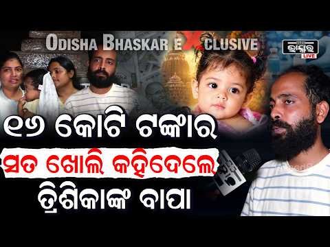 ତ୍ରିଶିକାର ରୋଗ ,ଜିନ ଥେରାପି ଓ 16 କୋଟି ଟଙ୍କାର ସତ ସବୁ କହିଦେଲେ ତ୍ରିଶିକାଙ୍କ ବାପା Trishika Father Exclusive