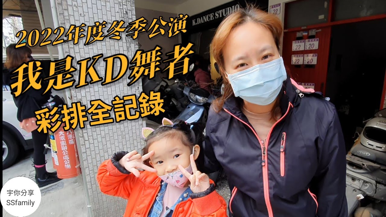【日常】K.Dance studio 彩排小紀錄 我是KD舞者 2022年度冬季公演 | 宇你分享 SS family