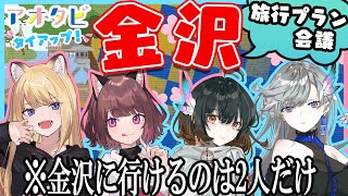 【金沢】女子4人で最高の金沢旅行プランを考えます！ Kmnz × Vesperbell【Jr西日本 #アオタビ 】#Pr