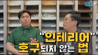 인테리어 호구 되지않는 방법! (ft. 인테리어대표)