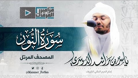 “سورة النور” أجمل التلاوات من غريد الحرم د.ياسر الدوسري من مهبط الوحي | ليلة 22 رمضان 1444هـ