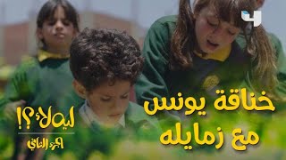 ليه لأ الموسم الثاني الحلقة 8: خناقة يونس مع زمايله لما ضايقوا على سلمى