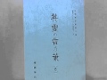 村上博海軍大尉 -英霊の言の葉- (英訳付/English)