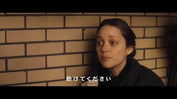 マリオン・コティヤール主演『ヱヴァの告白』予告編