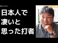 里崎智也が凄いと思った日本人打者3人は? プロ野球 2017年12月4日