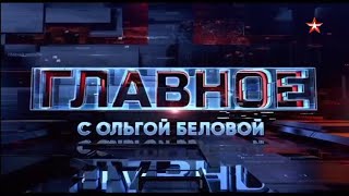 Часы и начало программы "Главное" с Ольгой Беловой (Звезда, 05.05.2024)