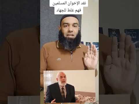 نقد الإخوان المسلمين فهم غلط للجهاد