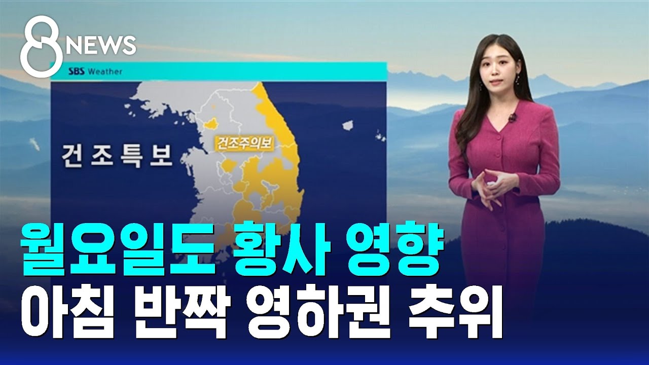 [날씨] 월요일도 황사 영향…아침 반짝 영하권 추위 / SBS 8뉴스
