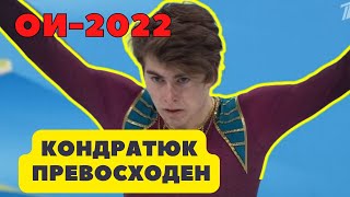 Кондратюк на Олимпиаде превосходен. Чен в шаге от мирового рекорда. Короткая программа в команднике.